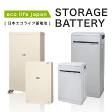 日本エコライフ蓄電池